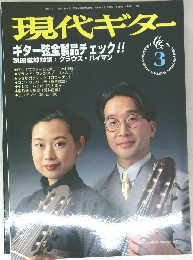 現代ギター 3