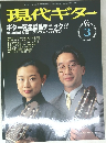 現代ギター 3