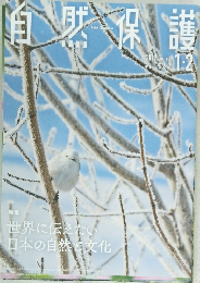 自然保護　Vol.567