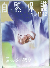 自然保護 2017 11　vol.560