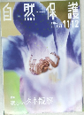 自然保護 2017 11　vol.560