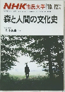 森と人間の文化史