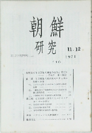 朝鮮研究　1971年11・12月号