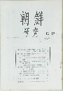 朝鮮研究　1971年11・12月号