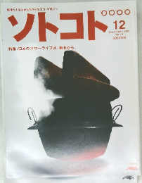 ソトコト 2002年12月号