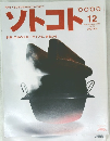 ソトコト 2002年12月号