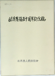 岐阜陸協五周年記念競