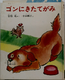 ゴンにきたてがみ