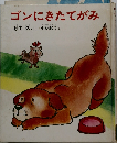 ゴンにきたてがみ