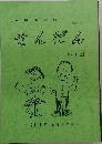せんだん  1996年 2月号