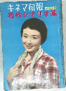 キネマ旬報  臨時増刊  名作シナリオ集