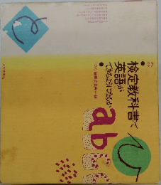 検定教科書で  英語が  できるようになるか