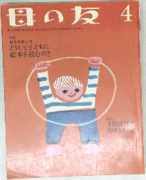 母の友 2013年4月号