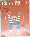 母の友 2013年4月号