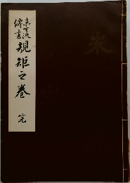 緑規矩之巻え
