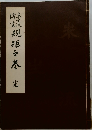 緑規矩之巻え