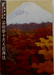 芸術祭十月大歌舞伎