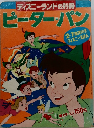 ディズニーランドの別冊 9  ピーターパン