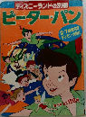 ディズニーランドの別冊 9  ピーターパン