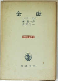 現代経済学　6　金融　
