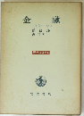 現代経済学　6　金融　