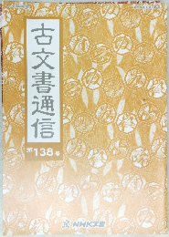 古文書通信　第138号