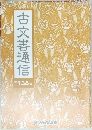 古文書通信　第138号