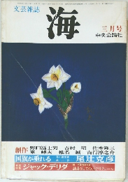 文芸雑誌  海  三月号