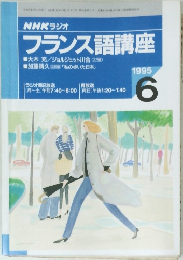 NHKラジオフランス語講座　1995年6号