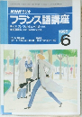 NHKラジオフランス語講座　1995年6号