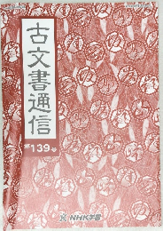 古文書通信　第139号