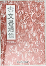 古文書通信　第139号