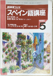 NHK ラジオ  スペイン語講座1995  5