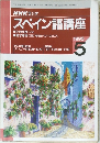 NHK ラジオ  スペイン語講座1995  5