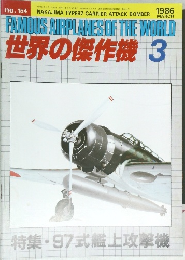 世界の傑作機　No.154 1986年3月号