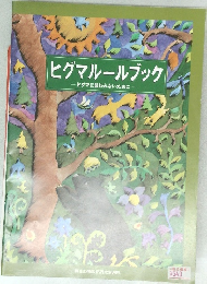 ヒグマルールブック  ヒグマに襲われないために