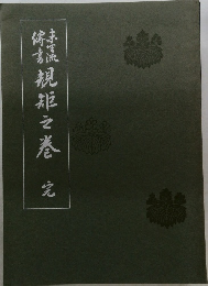 規矩之巻え