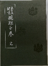 規矩之巻え