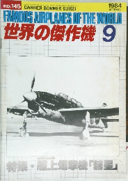 世界の傑作機 1984年9月号