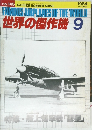 世界の傑作機 1984年9月号