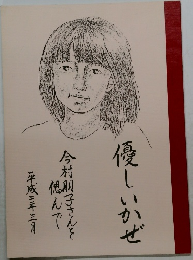 優しいかぜ