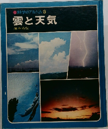 科学のアルバム 3　雲と天気