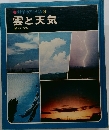 科学のアルバム 3　雲と天気
