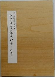 中世東寺の年中行事　御影堂
