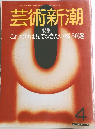 芸術新潮 4
