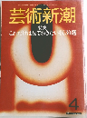 芸術新潮 4
