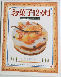 お菓子12ヵ月