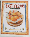 お菓子12ヵ月