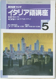 NHKラジオイタリア語講座　1995年5月号
