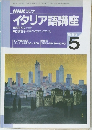 NHKラジオイタリア語講座　1995年5月号